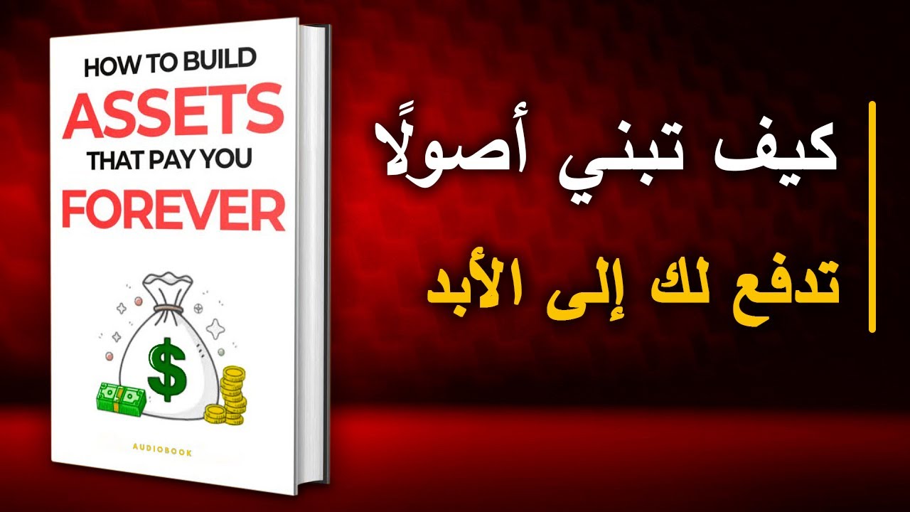 الأصول التي تعمل من أجلك: دليلك لبناء ثروة تدوم إلى الأبد | أفضل الكتب الصوتية