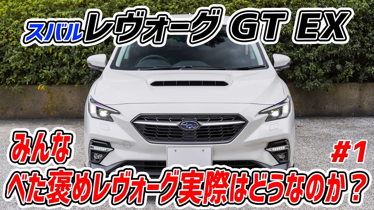 #1【スバル レヴォーグ GT EX】でドライブ！エントリーモデルのレヴォーグって実際どう？乗り心地、加速性能は？