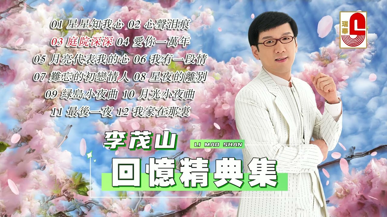 李茂山 #回憶精典集｜星星知我心｜心聲淚痕｜庭院深深｜愛你一萬年｜月亮代表我的心｜我有一段情｜難忘的初戀情人｜星夜的離別｜綠島小夜曲 #瑞華唱片（Best Audio Official Video）