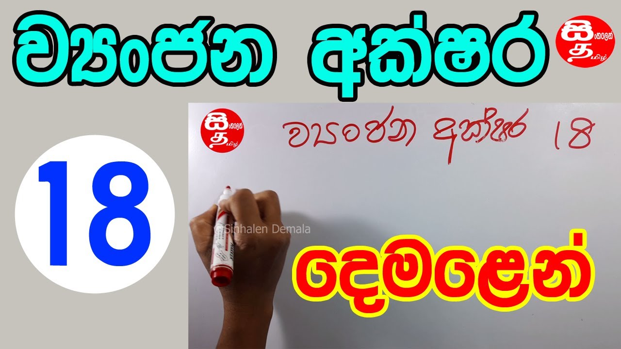 vayanjana akshara  tamil sinhala | demala hodiya liyamu | tamil alphabet in sinhala