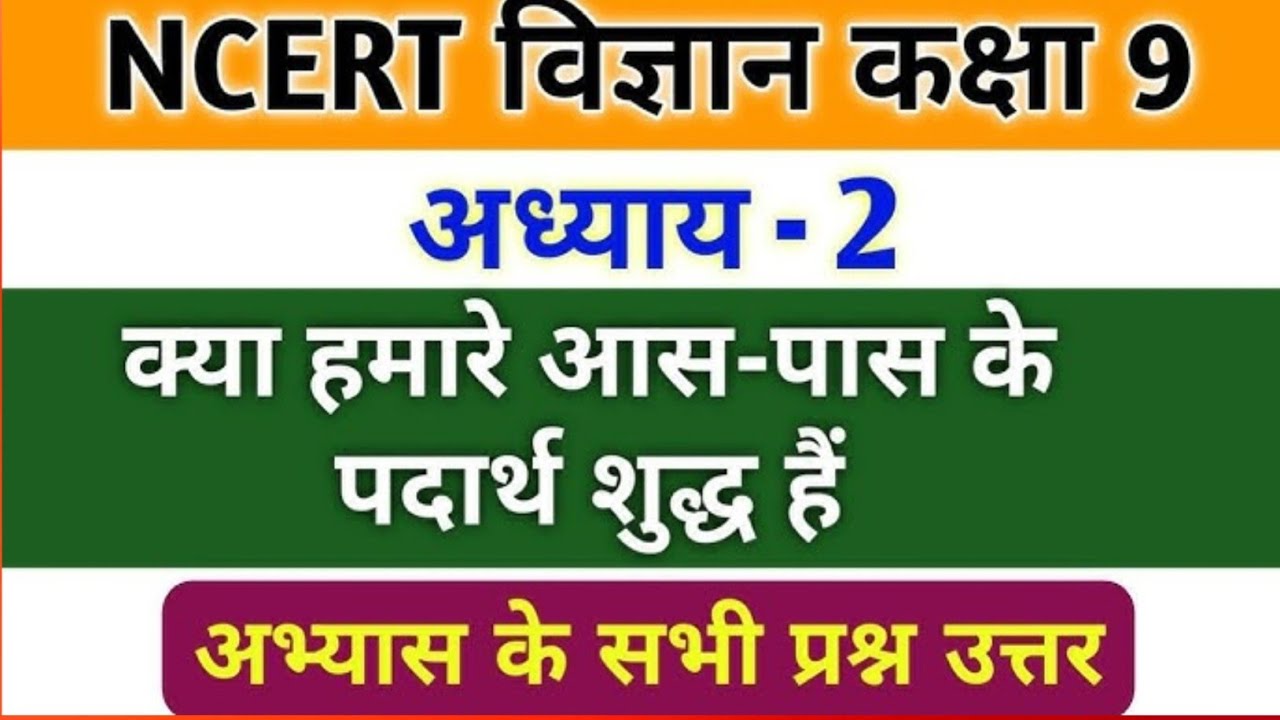 CLASS 9th Science क्या हमारे आस –पास के पदार्थ शुद्ध हैं IS Matter Around Us Pure भाग –1