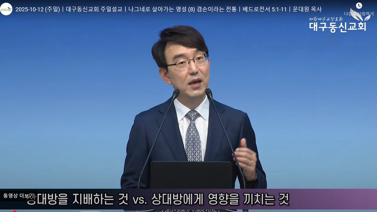 대구동신교회 주일설교 문대원 목사