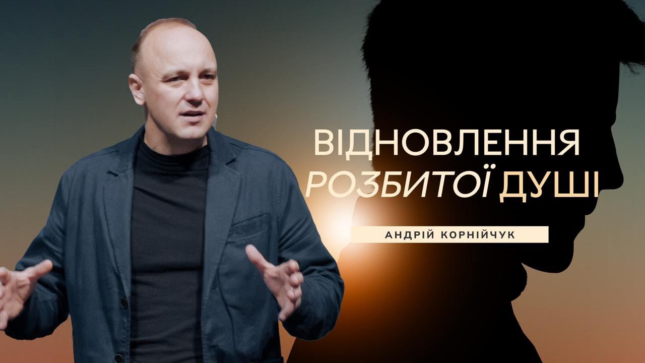 Відновлення розбитої душі - Андрій Корнійчук