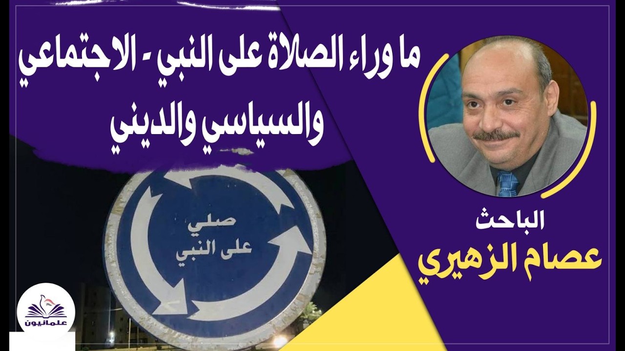 صالون علمانيون (793) _ ما وراء الصلاة على النبي - الاجتماعي و السياسي والديني