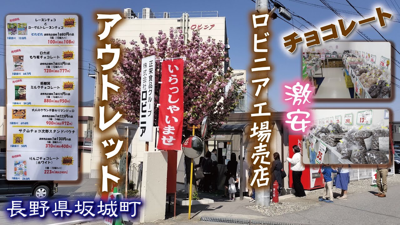 ロビニア工場売店🍫(アウトレット)チョコレート【激安】長野県坂城町