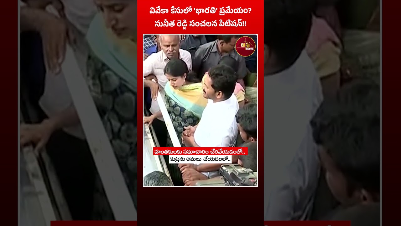 #shorts వివేకా కేసులో 'భారతి' ప్రమేయం? సునీత రెడ్డి సంచలన పిటిషన్! | YS Sunitha About Bharathi |