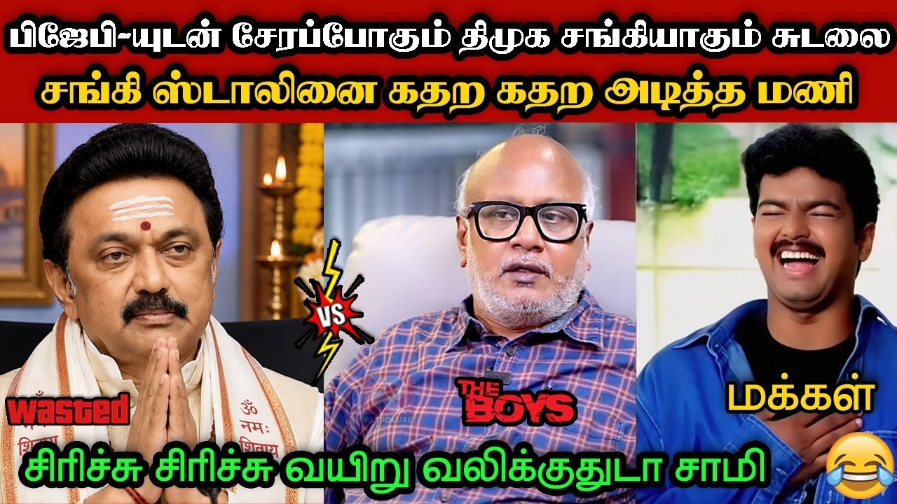 வா அருணாசலம் நீ  வருவேன்னு தெரியும்🤣|DMK TROLL|DMK FAILS|SAVUKKU SHANKAR INTERVIEW|KPS