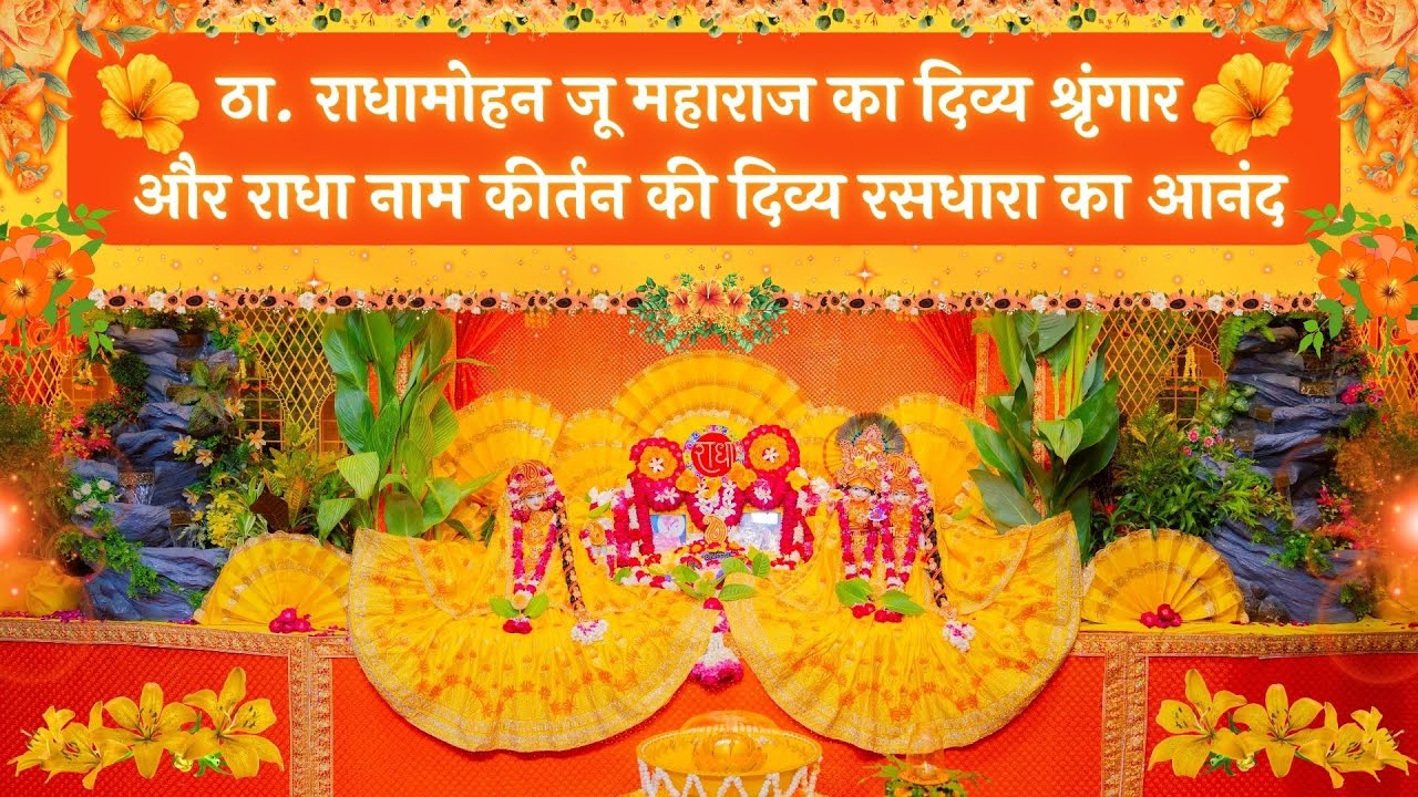 ठा. राधामोहन जू महाराज का दिव्य श्रृंगार और राधा नाम कीर्तन की दिव्य रसधारा का आनंद // 27/08/25