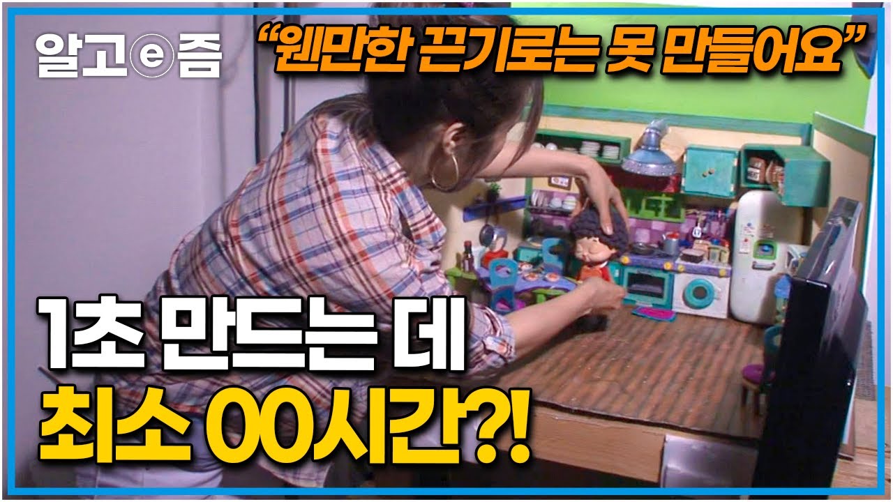 1초를 만들기 위해 최소 15번 이상의 반복 작업을 하는 이들! 디테일의 끝, 클레이 애니메이션의 세계로! │프로열전│알고e즘