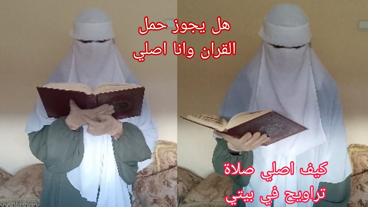 تعليم كيفية صلاة التراويح للنساء في البيت.طريقة سهلة ومبسطة وهل يجوز تصلي جهرا؟