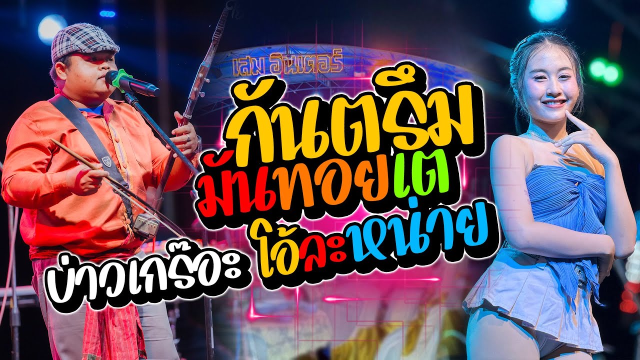 กันตรึมเพราะๆ มันทอยเต + โอ้ละหน่าย - บ่าวเกร๊อะ