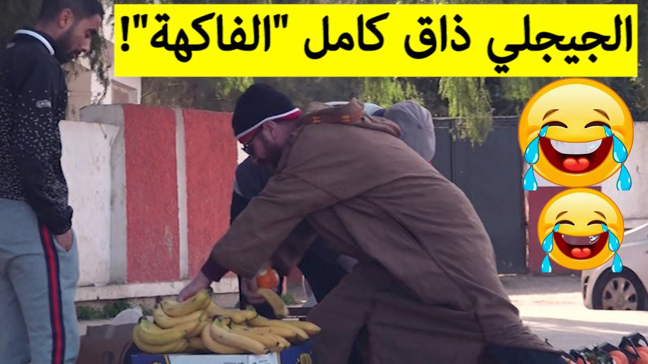 الجيجلي راح يخلط في مول الفاكيا.. ضرب البنان، التشينا والتفاح وما حبش يخلص