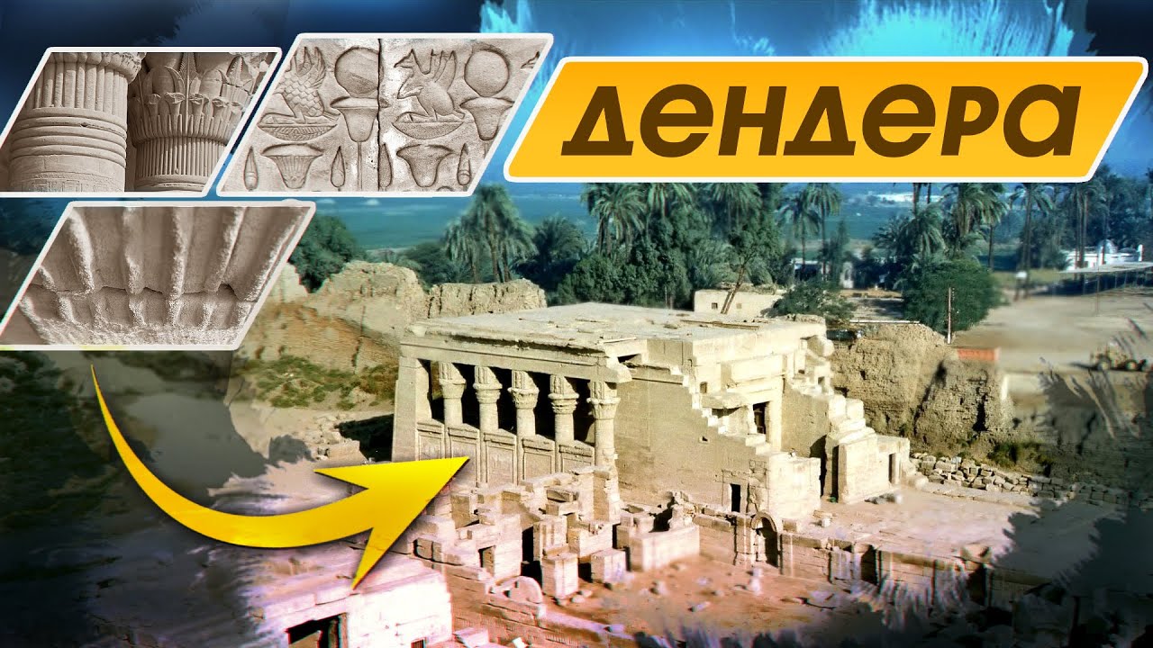 Неизвестный Египет: Дендера - Как создавались рельефы