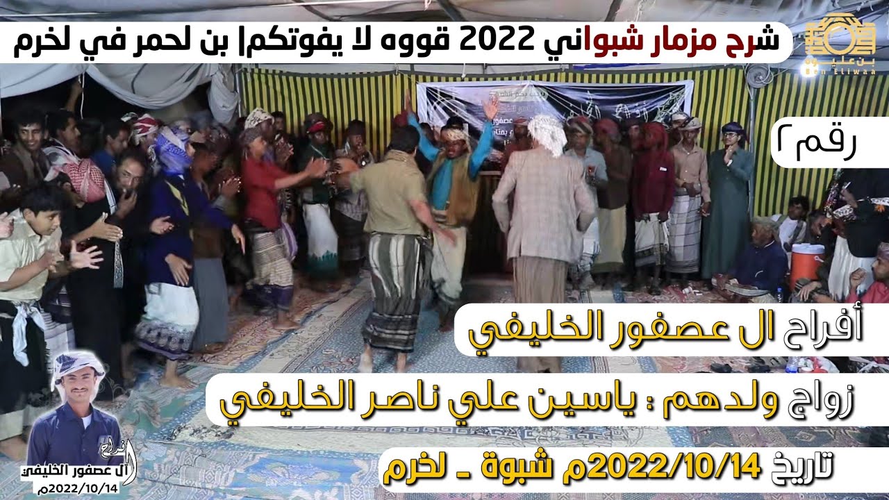 جديد شرح مزمار شبواني بن لحمر | أفراح ال عصفور الخليفي رقم2
