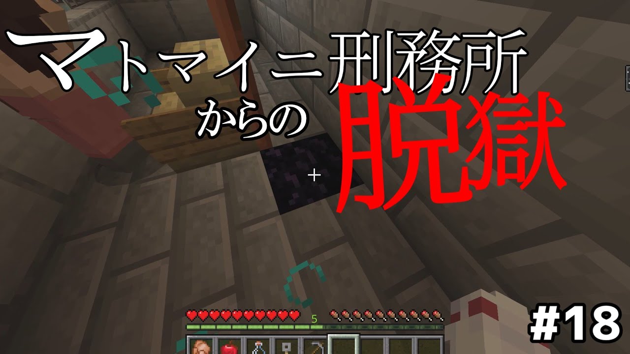 【マトマイニ刑務所からの脱獄】#18 探索祭り、そしてリベンジ【Minecraft・マイクラ】