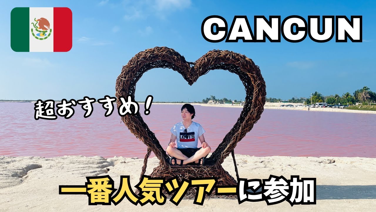 【カンクン】人気No.1の日本語バスツアーに参加 🇲🇽