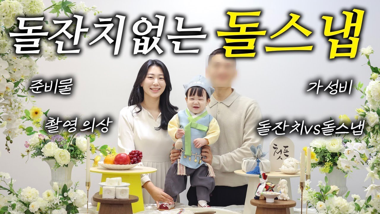 [육아 vlog] 돌잔치vs돌스냅, 돌스냅 셀프 준비, 셀프 헤어&메이크업, 돌스냅 의상, 가성비 돌스냅, 돌준맘, 포항돌스냅, 디어파티스튜디오