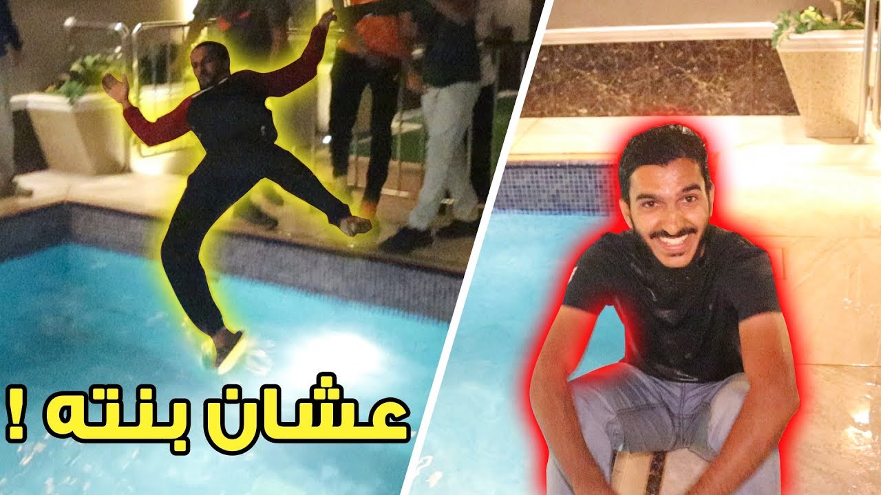 رميت المدير بالمسبح ورموني !! | #قام_فارس10
