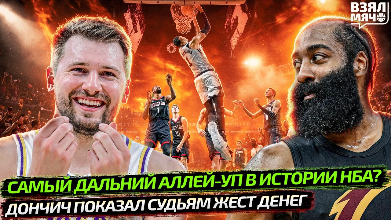 ДОНЧИЧ ДЕРЗИТ СУДЬЯМ | ХАРДЕН ОТДАЛ САМЫЙ ДАЛЬНИЙ АЛЛЕЙ-УП В ИСТОРИИ НБА? — Взял Мяч News