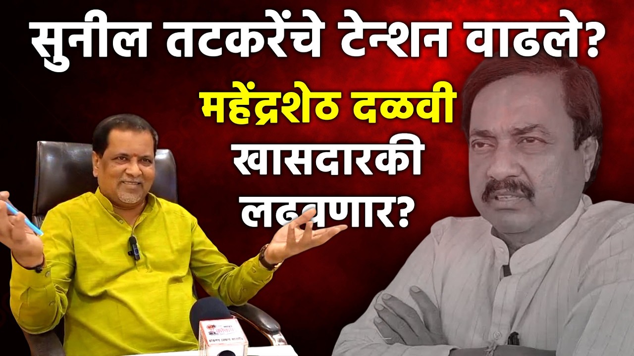 महेंद्रशेठ दळवी खासदारकी लढवणार? सुनील तटकरेंचे टेंशन वाढले?