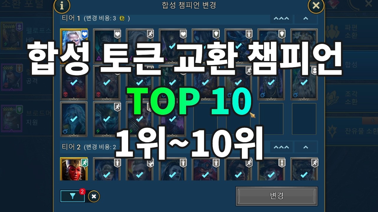 합성 토큰 교환 챔피언 TOP 10 1위~10위 교환할 때 참고하세요~ | 레이드 그림자의 전설 Raid Shadow Legends