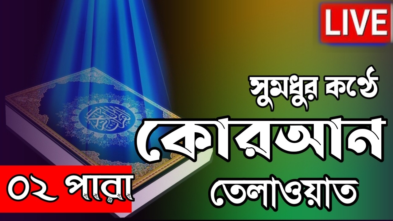 Live - পৃথিবীর সেরা কারীর কন্ঠে - ০2 পারা - Para 02 - Quran Tilawat Qari Ibrahim Saki | Romadan 2026