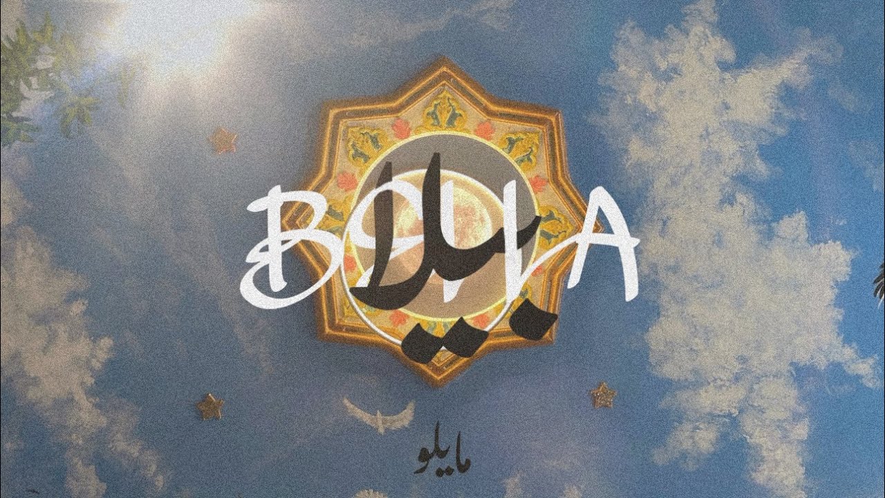 MVILO - BELLA  مايلو - بيلا (Visualizer) (prod by DR.MAFIA)