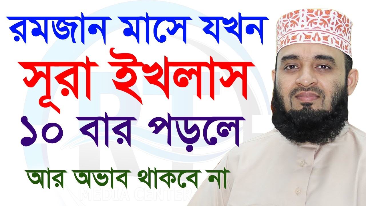 রমজান মাসে কোন সময় সূরা ইখলাস পড়লে অভাব দূর হয়?💓mizanur rahman azhari মিজানুর রহমান আজহারী