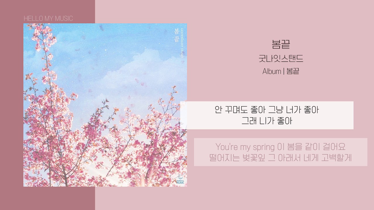 굿나잇스탠드 (Goodnight Stand) - 봄끝 | 가사