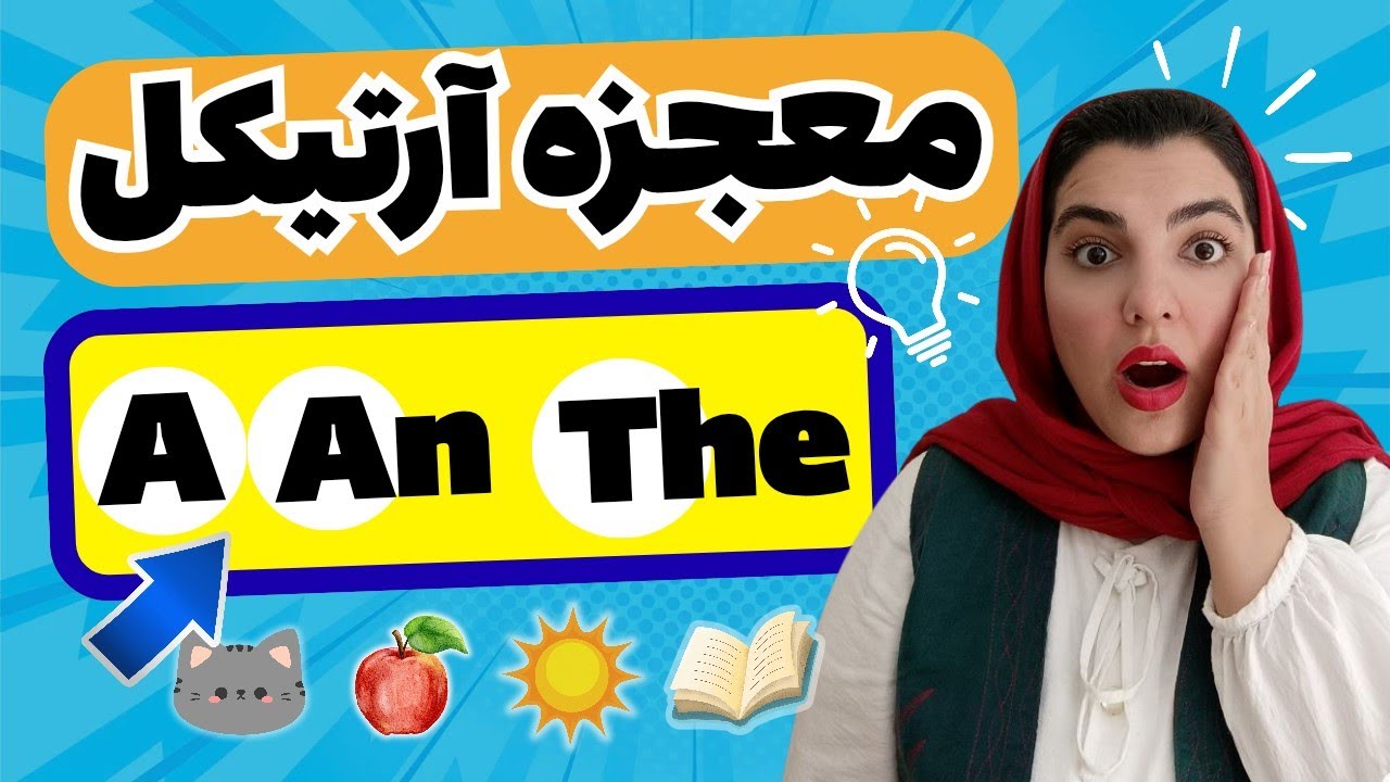 فقط تو ۱۵ دقیقه فرق a، an، the رو برای همیشه یاد بگیر! 💡