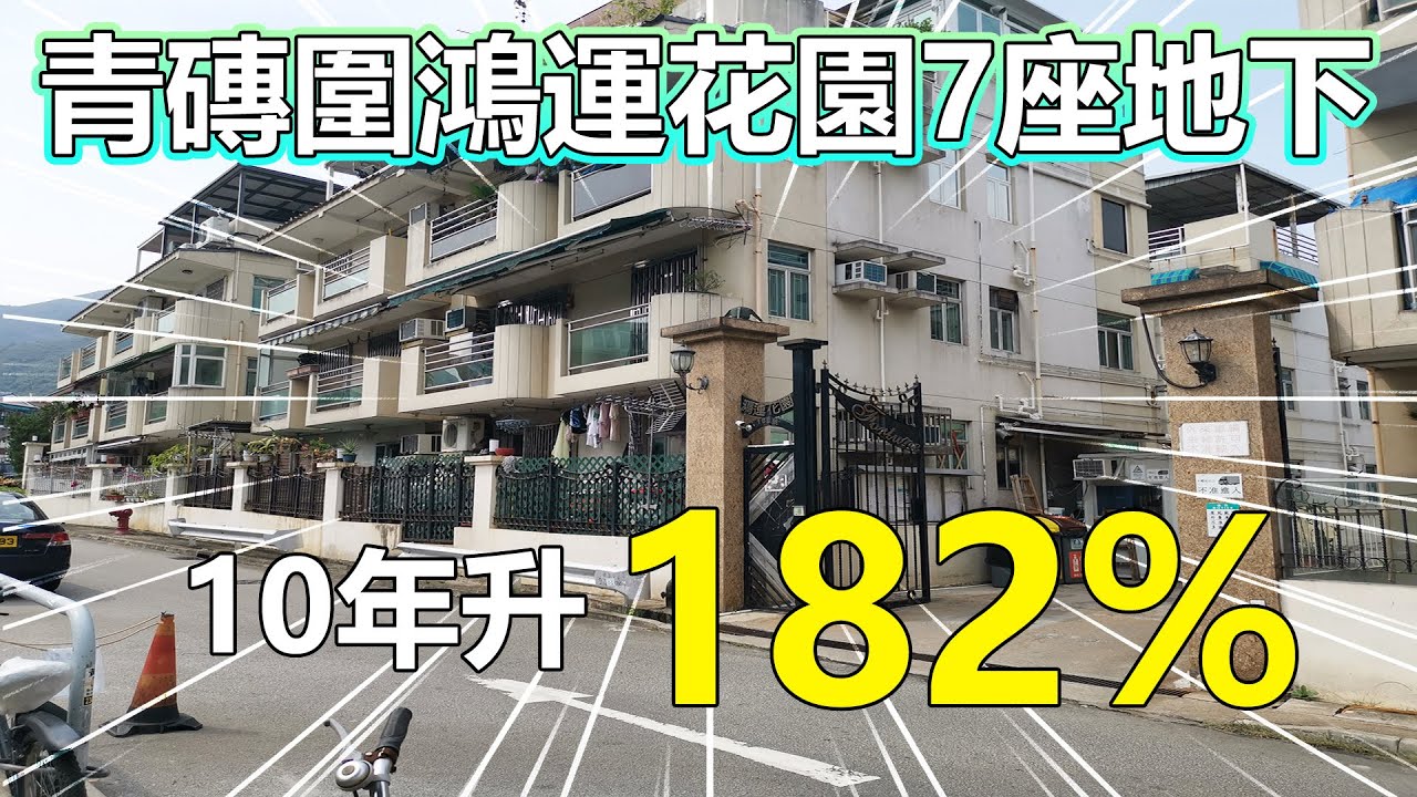 村屋成交 - 青磚圍鴻運花園7座地下