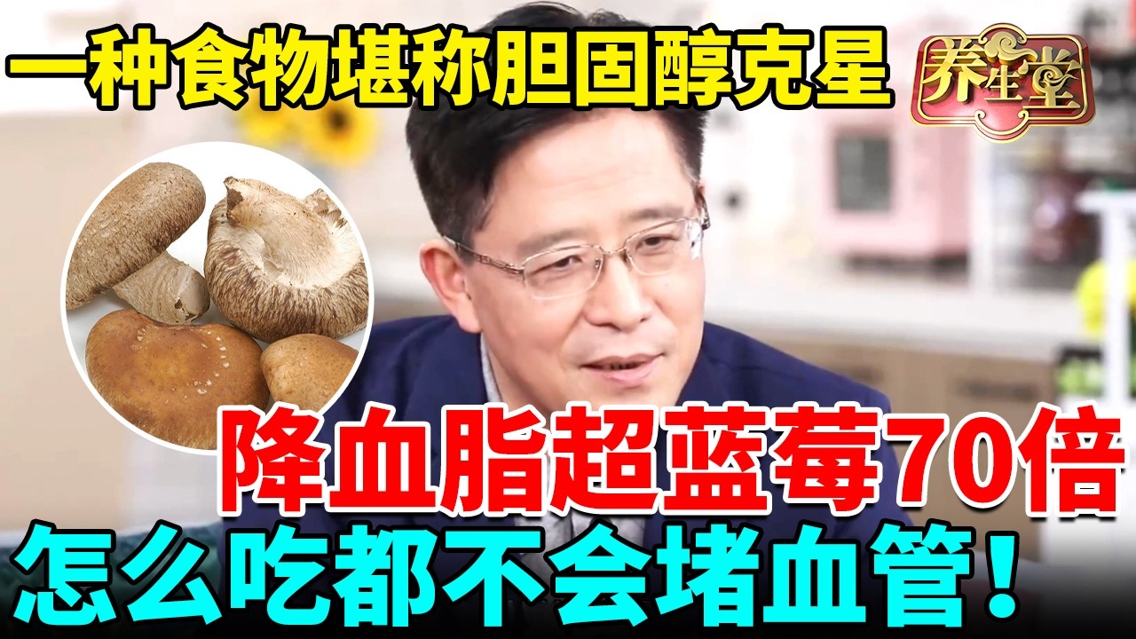#过年吃不胖 一种食物堪称胆固醇克星，降血脂效果超蓝莓70倍，怎么吃都不会发胖、堵血管！ 【我是大医生】