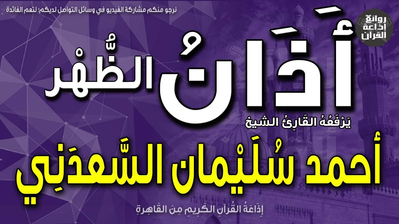 الشيخ أحمد سليمان السعدني | يرفع أذان الظهر | إذاعة القرآن