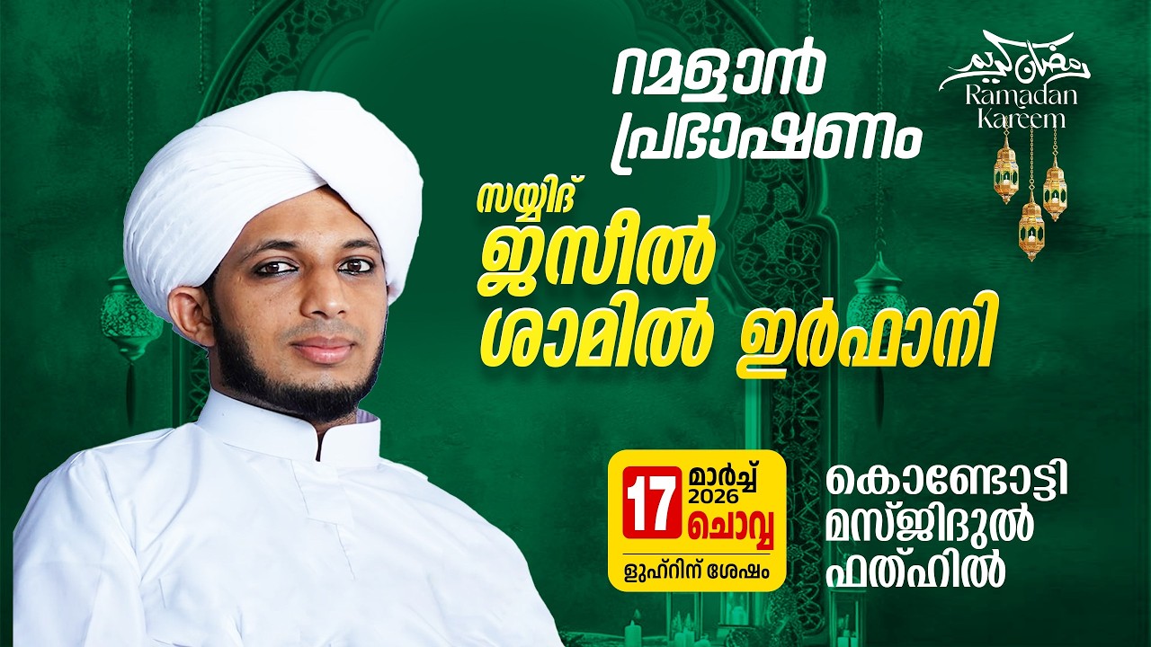 റമളാൻ പ്രഭാഷണം | സയ്യിദ് ജസീൽ ശാമിൽ ഇർഫാനി  | MasjidulFathah Kondotty | റമളാൻ 27 ചൊവ്വ (17-3-2026)
