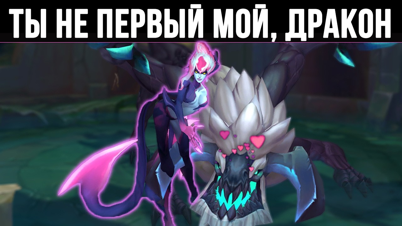 ДРАКОНЫ - Как их булят чемпионы?