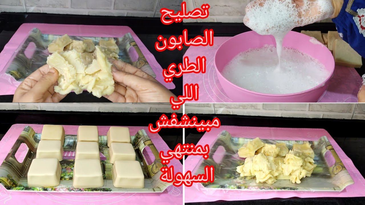 أسهل طريقة لتصليح الصابون الطري ونرجعه صلب واختبار رغوتة