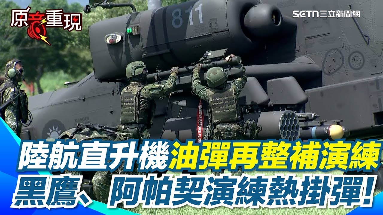 漢光演習第九日持久作戰！陸航直升機油彈再整補演練！黑鷹、阿帕契演練熱掛彈！運載地獄火、刺針飛彈！油罐車迅速整補【94要客訴】