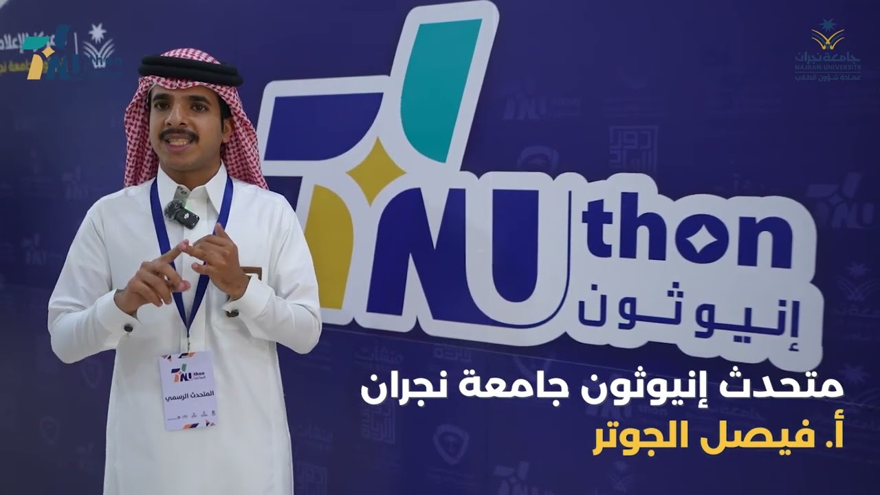 برومو الحفل الختامي لفعالية انيوثون جامعة نجران