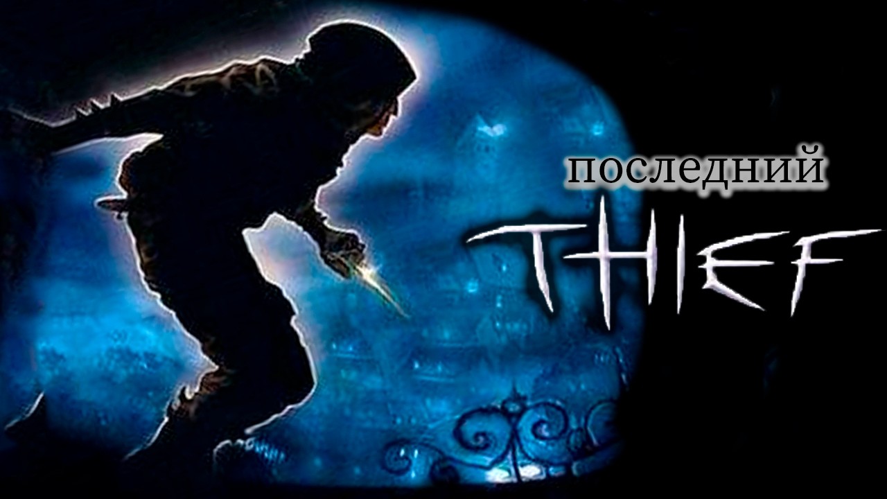 Thief Deadly Shadows - В тени великих предшественников