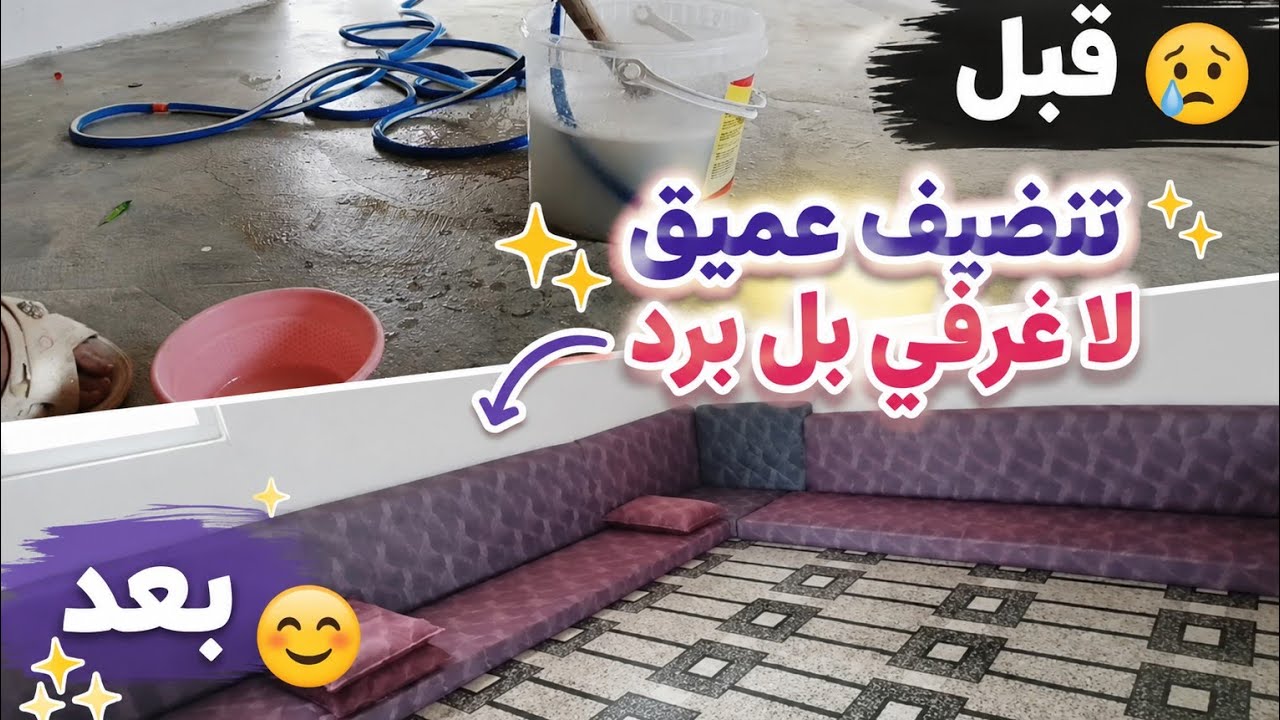 تنضيف الغرفة🪣🧹 قبل العيد واخر ترتيبات المطبخ 