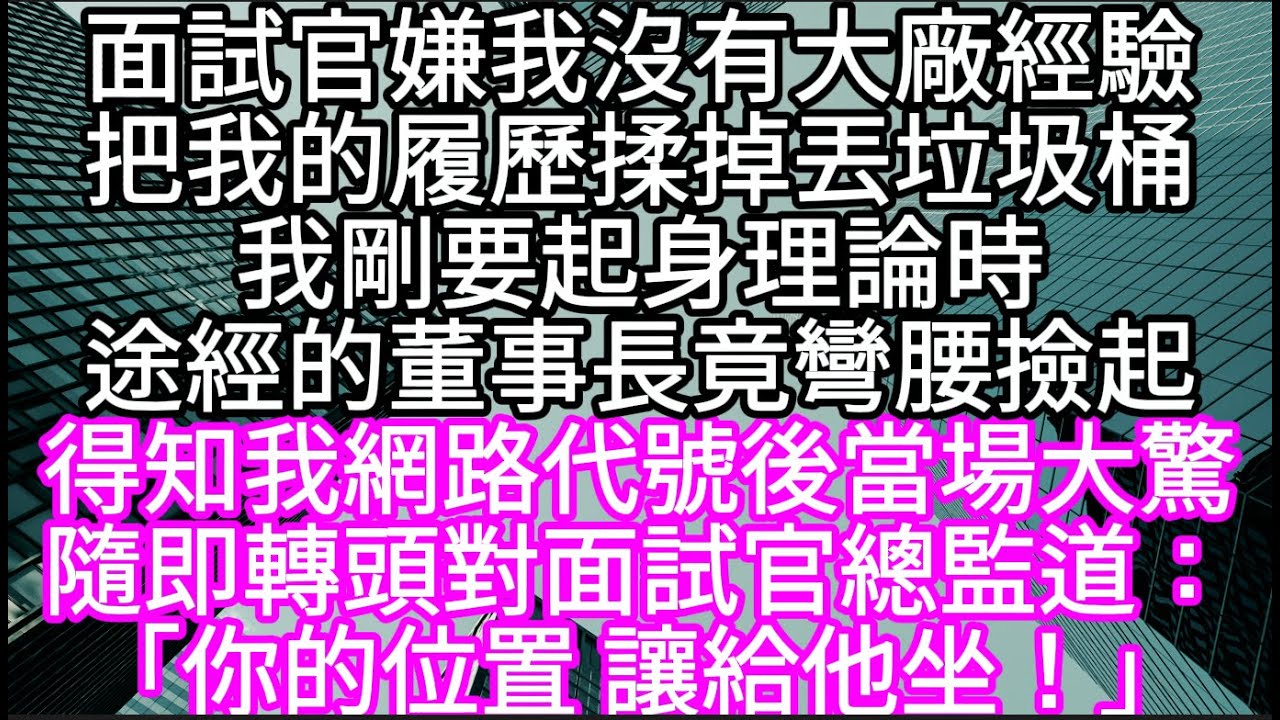 面試官嫌我沒有大廠經驗把我的履歷揉掉丟垃圾桶我剛要起身理論時途經的董事長竟彎腰撿起  #心書時光 #為人處事 #生活經驗 #情感故事 #唯美频道 #爽文