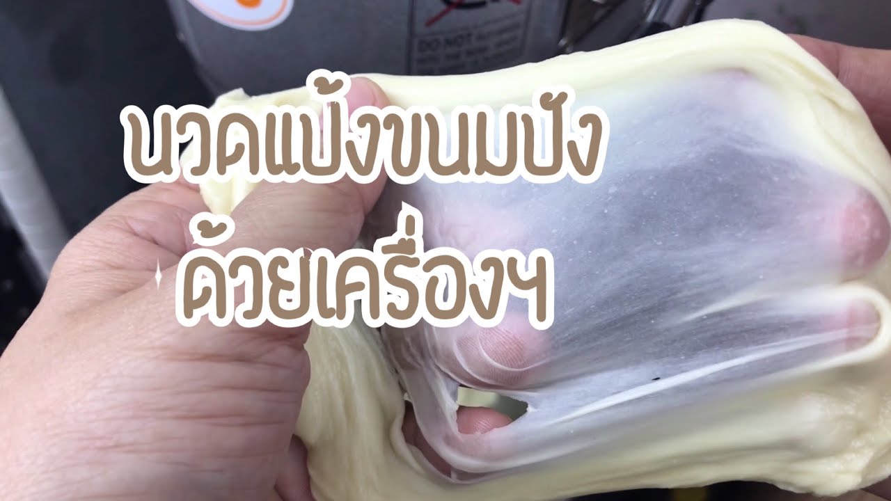ขนมปังสร้างอาชีพ สอนนวดแป้งขนมปังด้วยเครื่องฯ