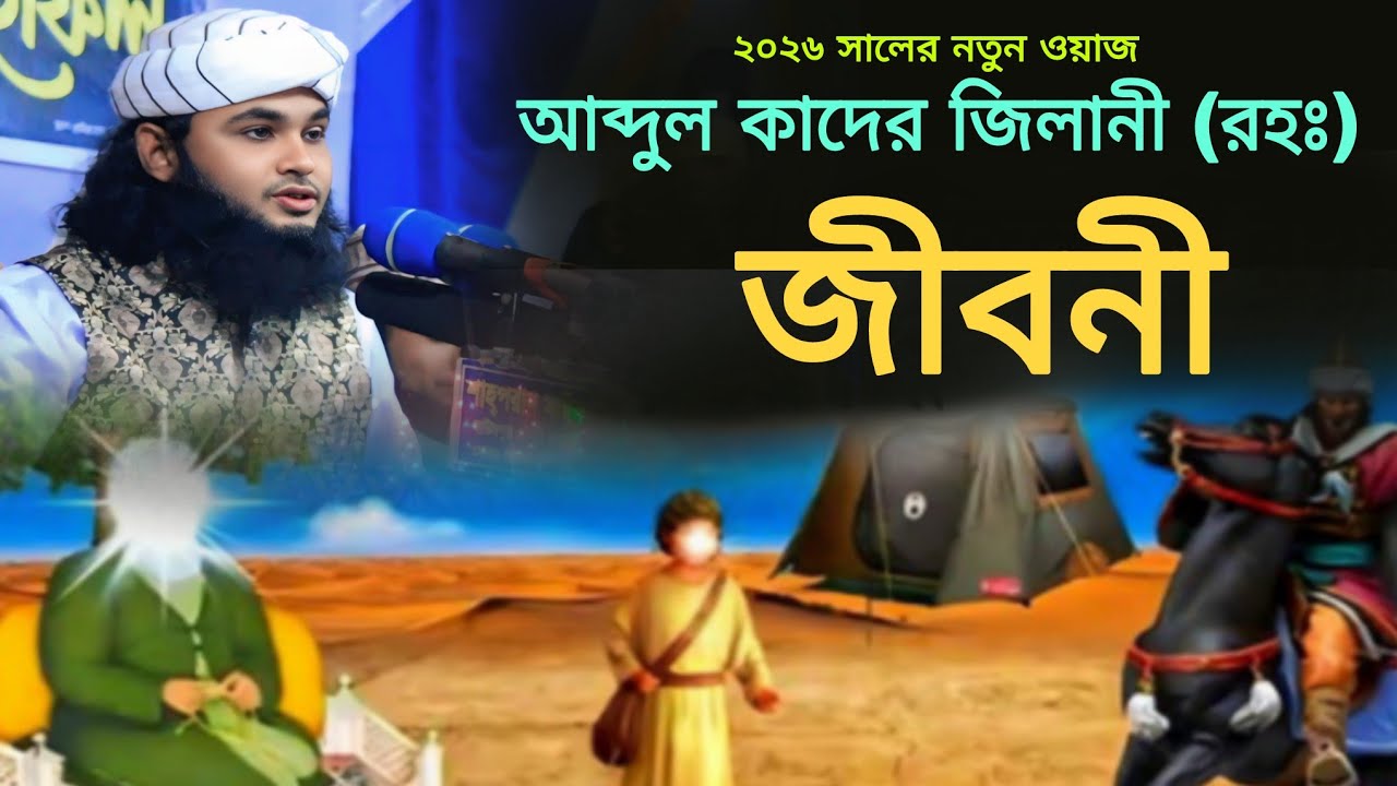 আব্দুল কাদের জিলানী (রহঃ) জীবনী | নতুন ওয়াজ |  হাফেজ ফখরুল ইসলাম সুরে বেলালী ওয়াজ | ভাইরাল ওয়াজ 