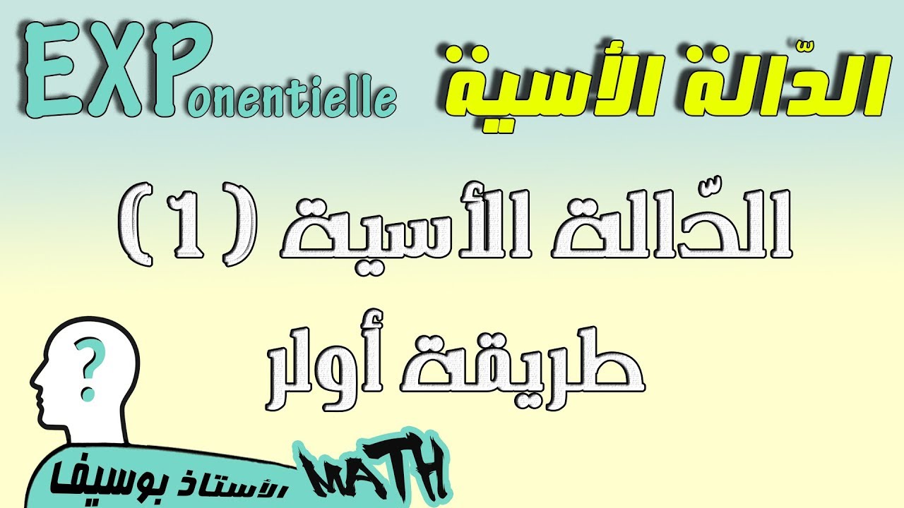 الدالة الاسية [الحصّة 1] تمثيل بياني تقريبي للدالة الاسية Exp باستعمال طريقة أولر
