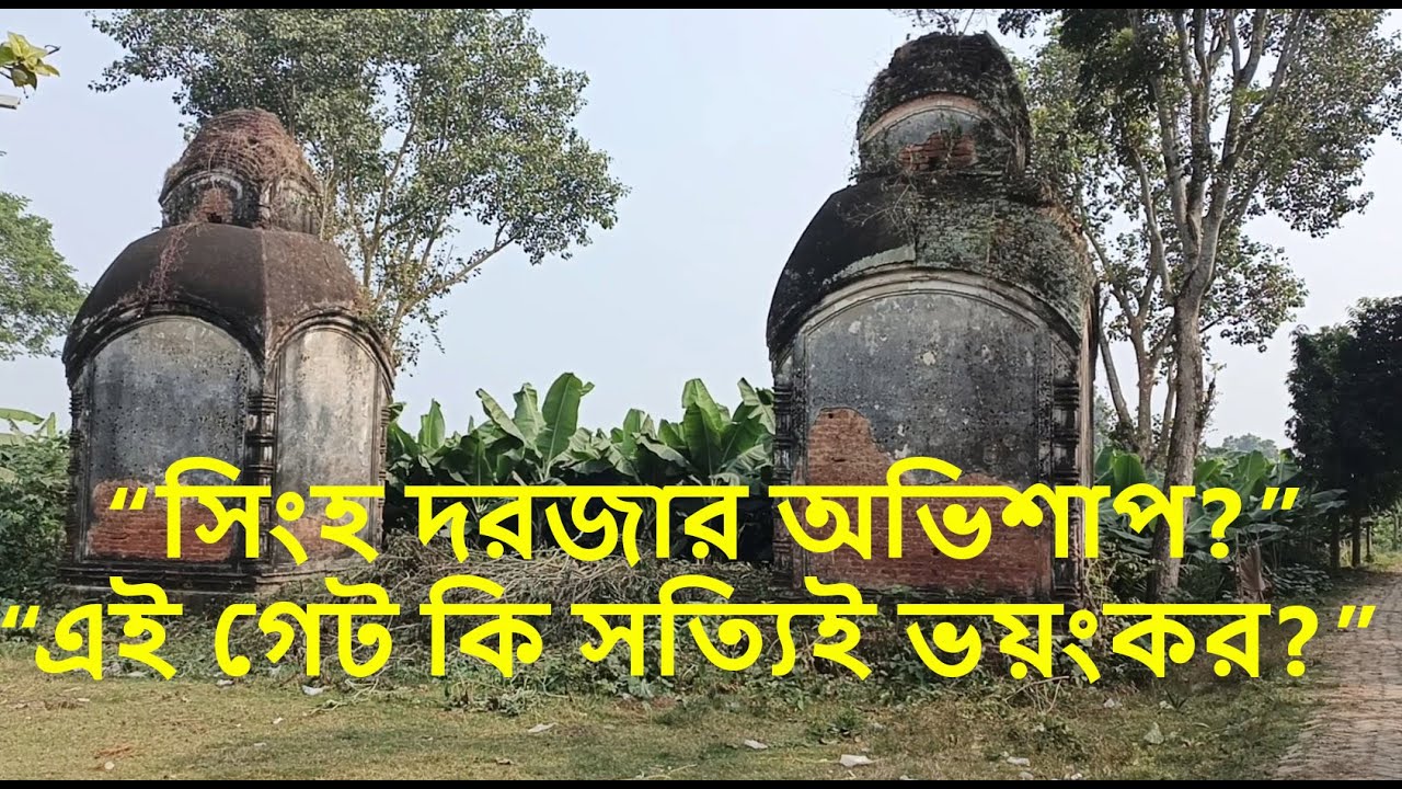 শত বছরের পুরনো জমিদার বাড়ির পিলার | দর্শনা নাটুদা, চুয়াডাঙ্গা