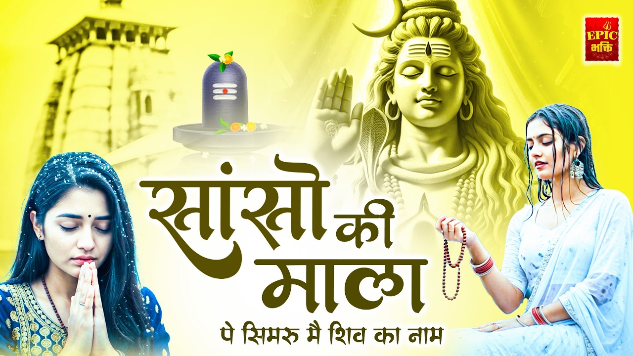 सांसो की माला पे सिमरु मैं शिव का नाम | Sejal Keshari | Sanso Ki Mala | Shiv Bhajan | Bhakti Song