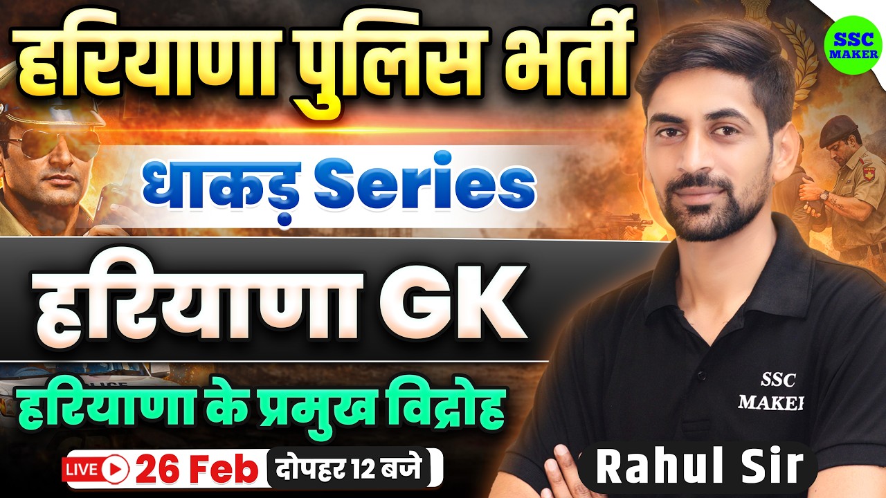 Haryana Police Exam 2026 | Haryana GK Class | हरियाणा के प्रमुख विद्रोह | Dhakad Series SSC MAKER