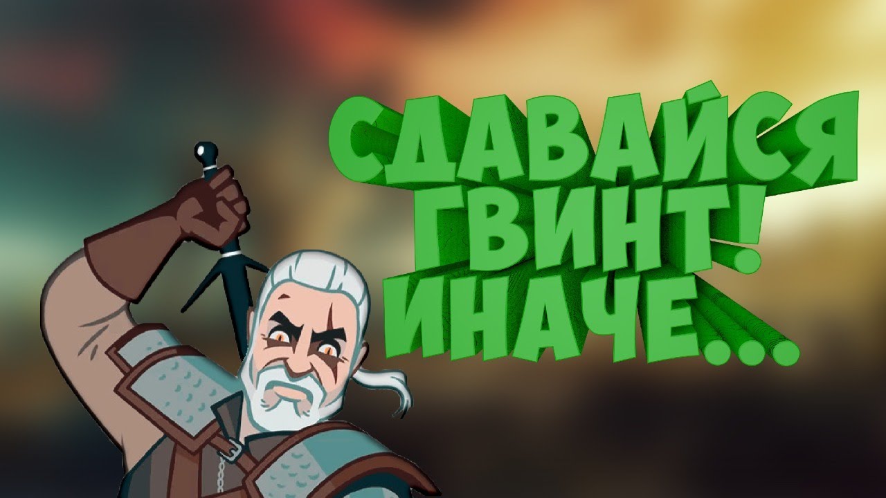 (18 +) The Witсher 3: Wild Hunt - Пробуем постичь тайны гвинта! Прохождение Стрим! #4