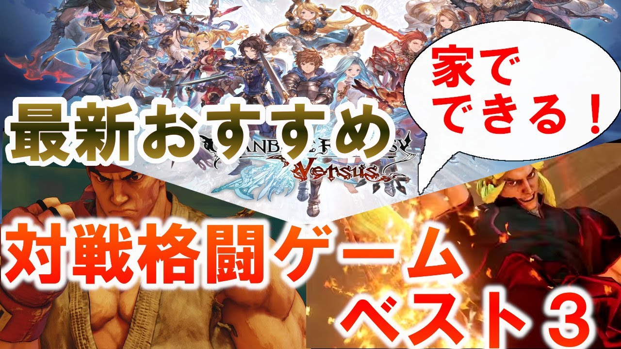 【格闘ゲーム】家でできる対戦格闘ゲームベスト3 2020年初心者にもおすすめな対戦アクションゲーム紹介