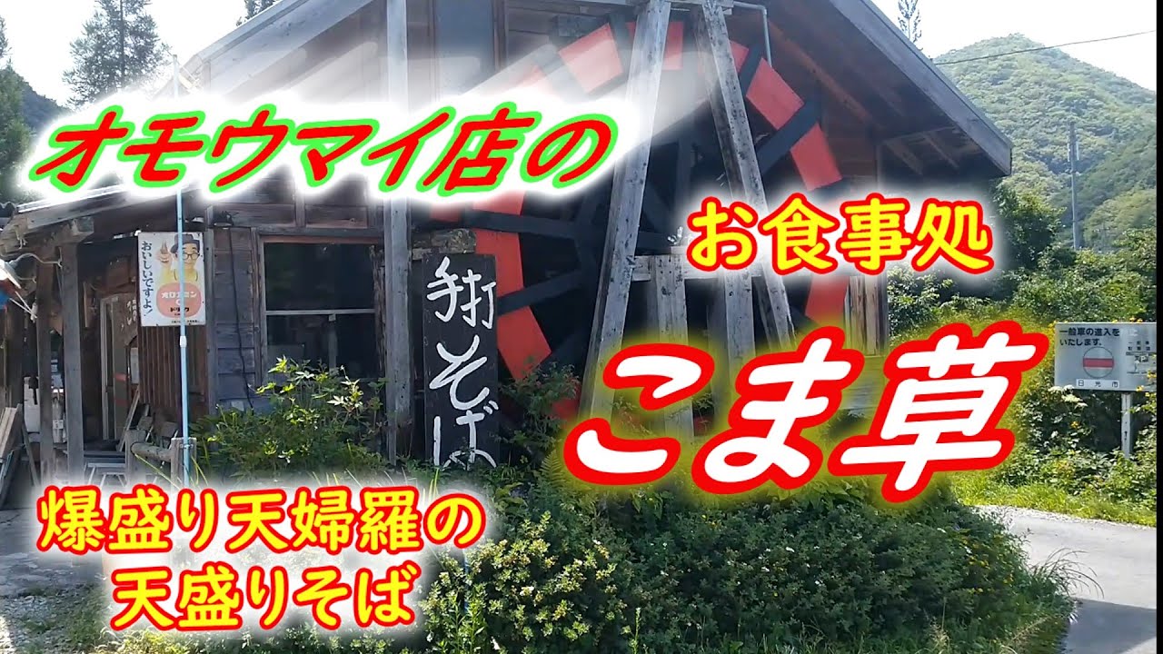 お食事処　こま草　　噂の天盛りそば（爆盛り天婦羅）